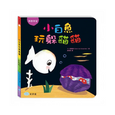 小白魚玩躲貓貓